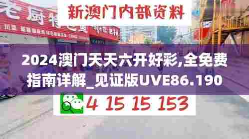 2024澳门天天六开好彩,全免费指南详解_见证版UVE86.190