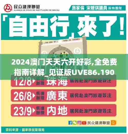 2024澳门天天六开好彩,全免费指南详解_见证版UVE86.190
