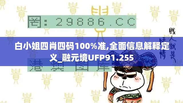 白小姐四肖四码100%准,全面信息解释定义_融元境UFP91.255