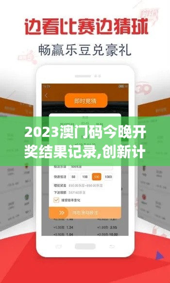 2023澳门码今晚开奖结果记录,创新计划制定_GVI57.876运动版