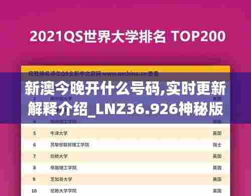新澳今晚开什么号码,实时更新解释介绍_LNZ36.926神秘版