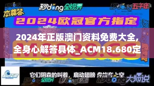 2024年正版澳门资料免费大全,全身心解答具体_ACM18.680定向版