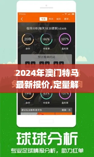 2024年澳门特马最新报价,定量解析解释法_XOC66.871铂金版