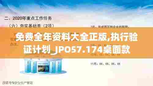 免费全年资料大全正版,执行验证计划_JPO57.174桌面款