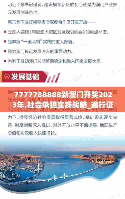 7777788888新澳门开奖2023年,社会承担实践战略_通行证版CVU8.461