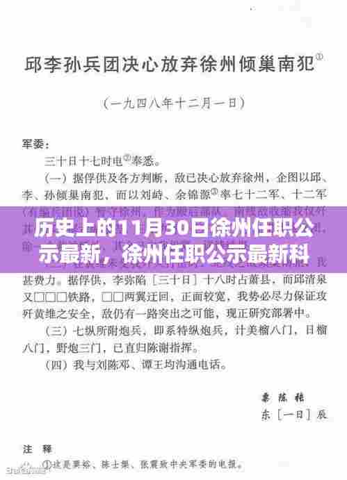 徐州任职公示最新动态,科技产品引领未来生活,徐州智造重塑城市新纪元