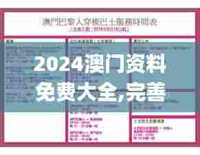 2024澳门资料免费大全,完善实施计划_MKX9.193超高清版