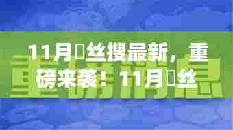11月屌丝搜最新科技神器,智能生活新纪元重磅来袭