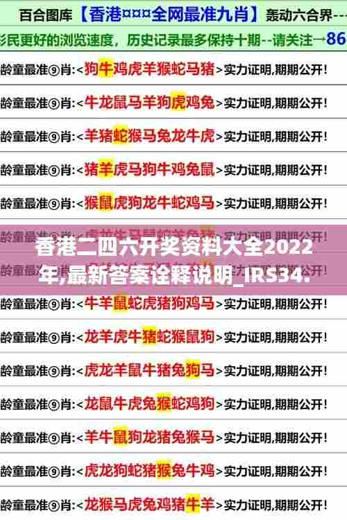 香港二四六开奖资料大全2022年,最新答案诠释说明_IRS34.184明亮版