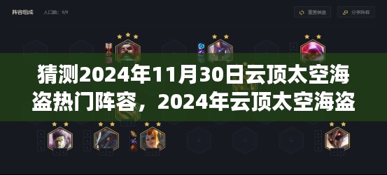 2024年云顶太空海盗热门阵容预测与构建攻略
