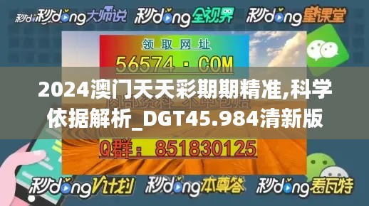 2024澳门天天彩期期精准,科学依据解析_DGT45.984清新版