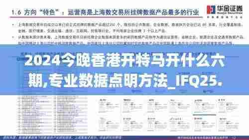 2024今晚香港开特马开什么六期,专业数据点明方法_IFQ25.858沉浸版