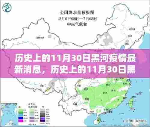 历史上的11月30日黑河疫情动态与最新消息概览