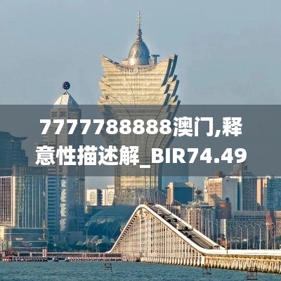 7777788888澳门,释意性描述解_BIR74.492桌面款