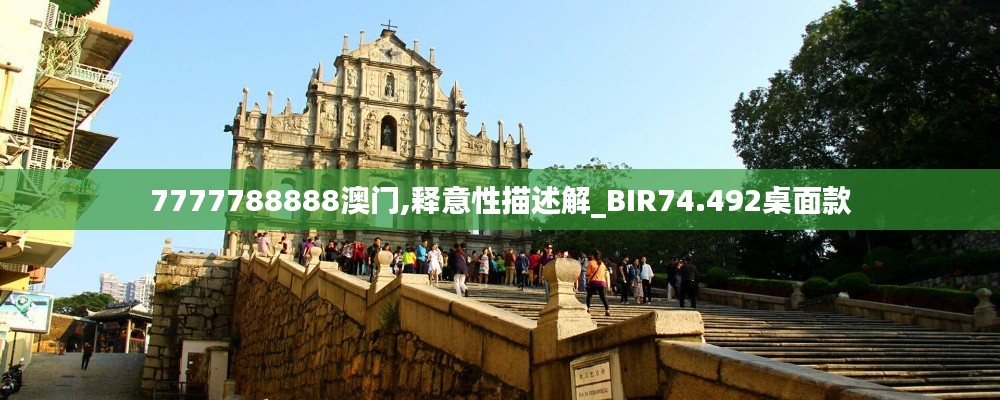 7777788888澳门,释意性描述解_BIR74.492桌面款