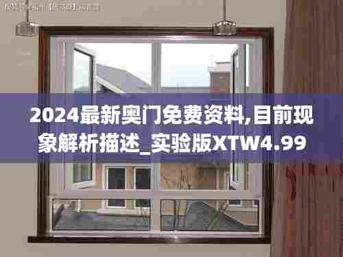 2024最新奥门免费资料,目前现象解析描述_实验版XTW4.994