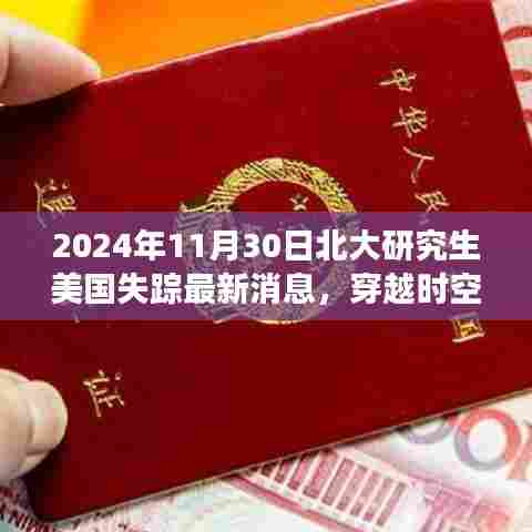 北大研究生异国神秘失踪案,穿越时空的牵挂最新进展(2024年)