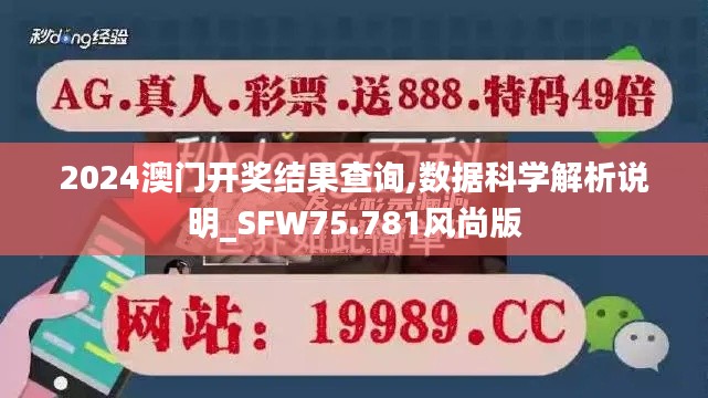 2024澳门开奖结果查询,数据科学解析说明_SFW75.781风尚版