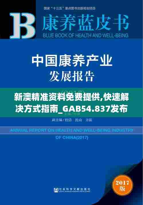 新澳精准资料免费提供,快速解决方式指南_GAB54.837发布版
