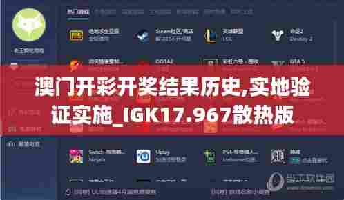 澳门开彩开奖结果历史,实地验证实施_IGK17.967散热版