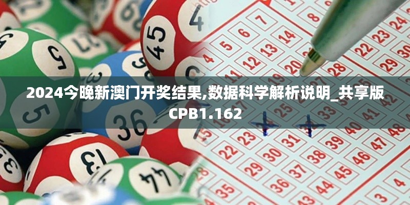2024今晚新澳门开奖结果,数据科学解析说明_共享版CPB1.162