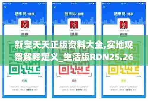 新奥天天正版资料大全,实地观察解释定义_生活版RDN25.262