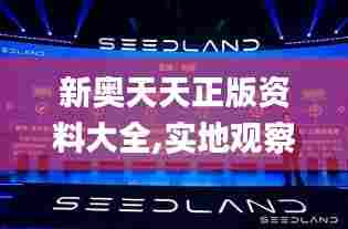新奥天天正版资料大全,实地观察解释定义_生活版RDN25.262