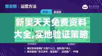 新奥天天免费资料大全,实地验证策略具体_优雅版GLB43.902