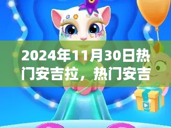 探寻安吉拉的无限魅力与影响力，聚焦未来之星