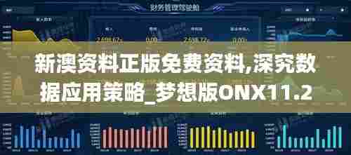 新澳资料正版免费资料,深究数据应用策略_梦想版ONX11.218