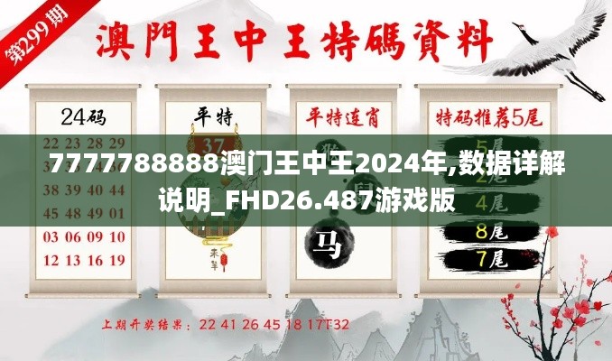 7777788888澳门王中王2024年,数据详解说明_FHD26.487游戏版