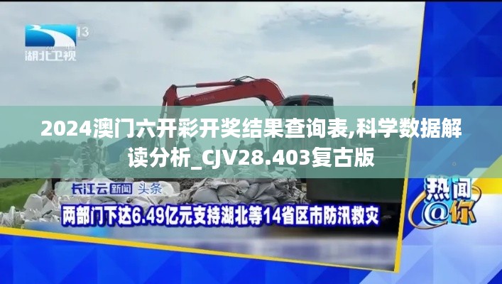2024澳门六开彩开奖结果查询表,科学数据解读分析_CJV28.403复古版