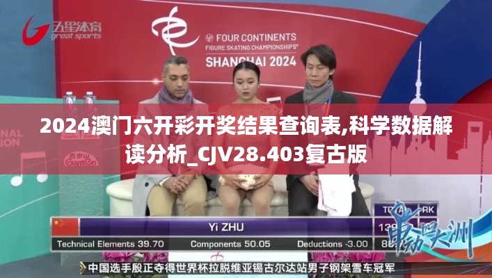 2024澳门六开彩开奖结果查询表,科学数据解读分析_CJV28.403复古版