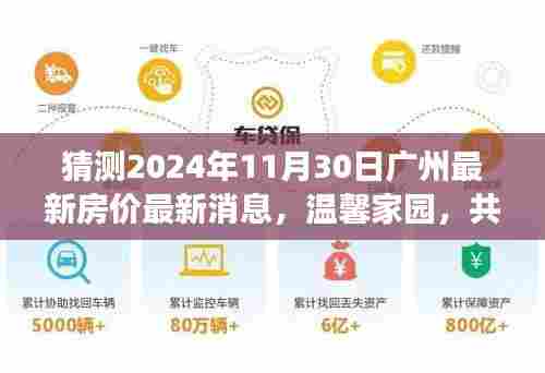 2024年广州房价最新动态，温馨家园的未来风云与家的故事