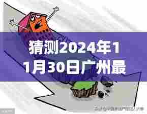 2024年广州房价最新动态,温馨家园的未来风云与家的故事