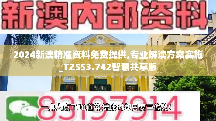 2024新澳精准资料免费提供,专业解读方案实施_TZS53.742智慧共享版