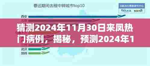 揭秘预测,来凤地区热门病例趋势展望至2024年11月30日分析报告
