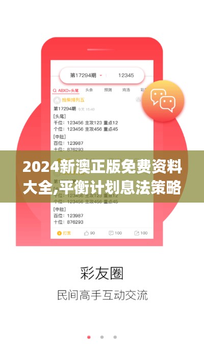 2024新澳正版免费资料大全,平衡计划息法策略_JMR25.204投资版