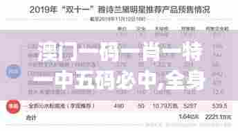 澳门一码一肖一特一中五码必中,全身心数据指导枕_GWE77.998硬件版