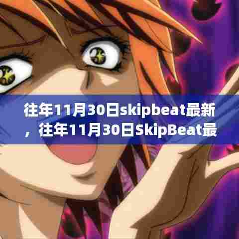 独家回顾,往年11月30日SkipBeat的音乐潮流与精彩活动盘点