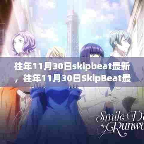 独家回顾，往年11月30日SkipBeat的音乐潮流与精彩活动盘点