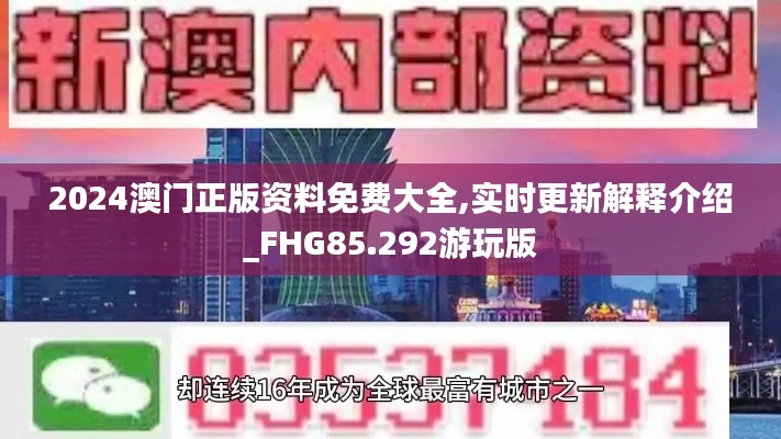 2024澳门正版资料免费大全,实时更新解释介绍_FHG85.292游玩版