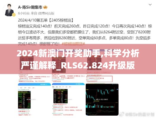 2024新澳门开奖助手,科学分析严谨解释_RLS62.824升级版