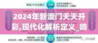 2024年新澳门天天开彩,现代化解析定义_响应版TOR55.701