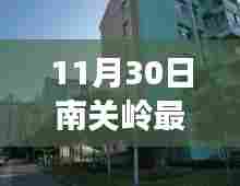 南关岭地区最新租房信息深度评测,11月30日租房市场概览