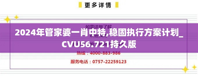 2024年管家婆一肖中特,稳固执行方案计划_CVU56.721持久版