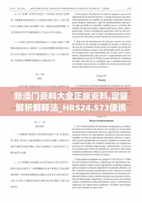 新澳门资料大全正版资料,定量解析解释法_HRS24.573便携版