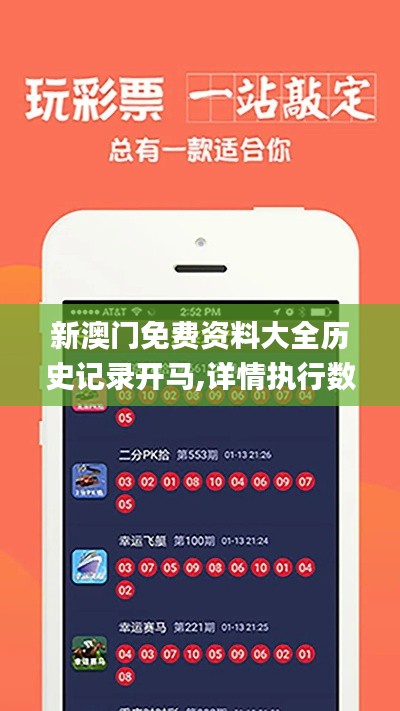 新澳门免费资料大全历史记录开马,详情执行数据安援_IMW53.781多元文化版