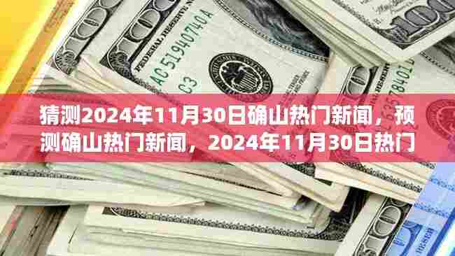 2024年11月30日确山热门新闻预测与深度评测