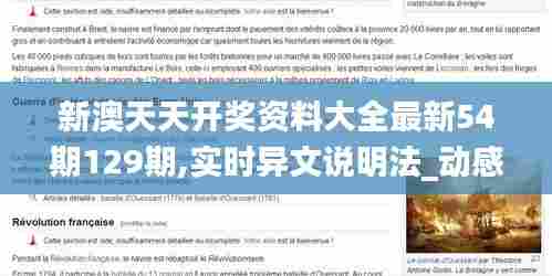 新澳天天开奖资料大全最新54期129期,实时异文说明法_动感版YVT92.795